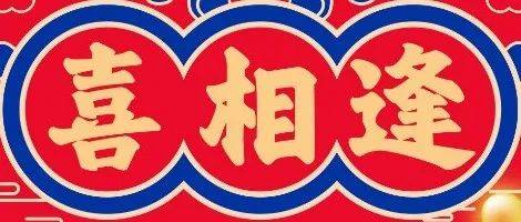 刮开见喜,“囍”相逢丨刮刮乐全新玩法等你来,奖金最高100万元_喜字_新游戏_寓意
