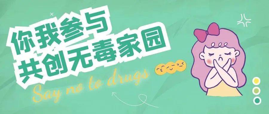 活动资讯丨你我参与,共创无毒家园_禁毒_作品_毒品