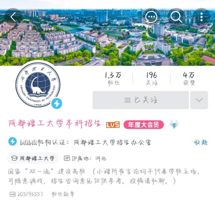 成都理工大学本科招生官方哔哩哔哩账号开通于2019年6月,现有粉丝1.