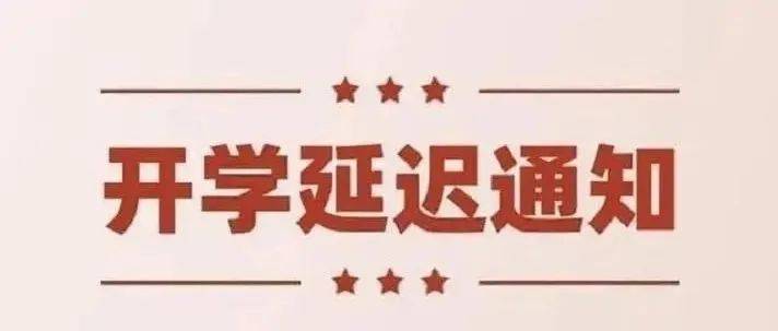 延迟开学!多所高校紧急通知!_新生_本科_研究生