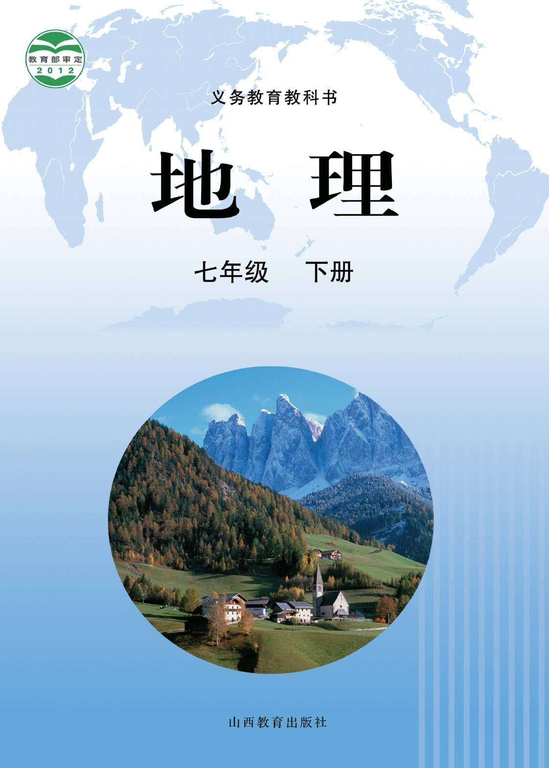 2022年最新晋教版初中地理全套课本介绍 高清版电子课本图片 学习建议