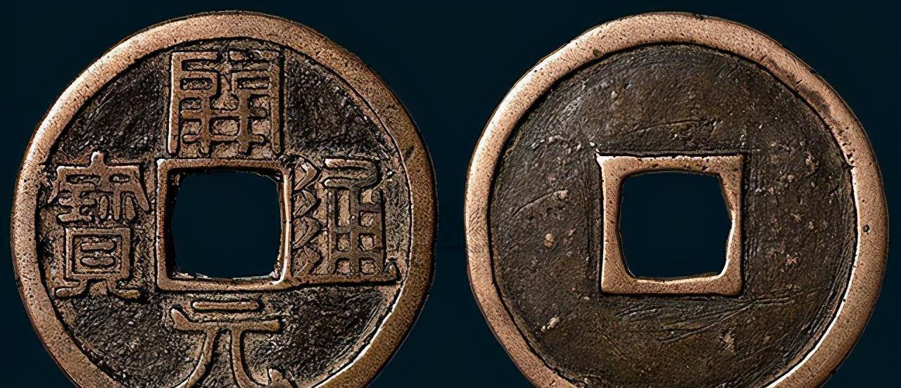 "开元通宝"钱是我国最早流通的通宝钱.