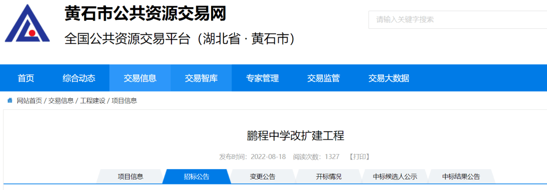 鹏程中学即将改造近日,黄石公共资源交易网发布鹏程中学改扩建工程