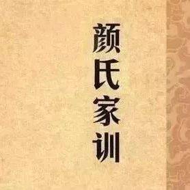 颜氏家训:一个成功的家庭,这些细节必不可少!