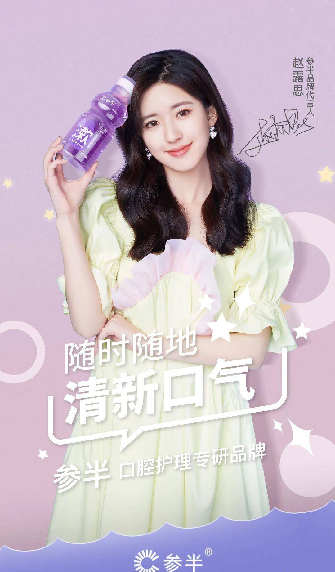 8月15日,赵露思成为参半口腔品牌代言人.