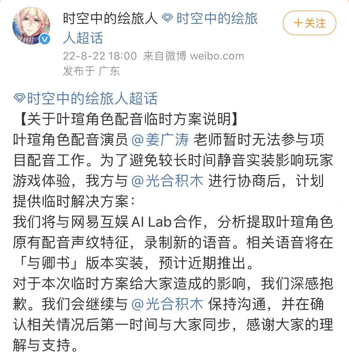 游戏《时空中的绘旅人》 发布公告：姜广涛暂时无法参与项目配音工作