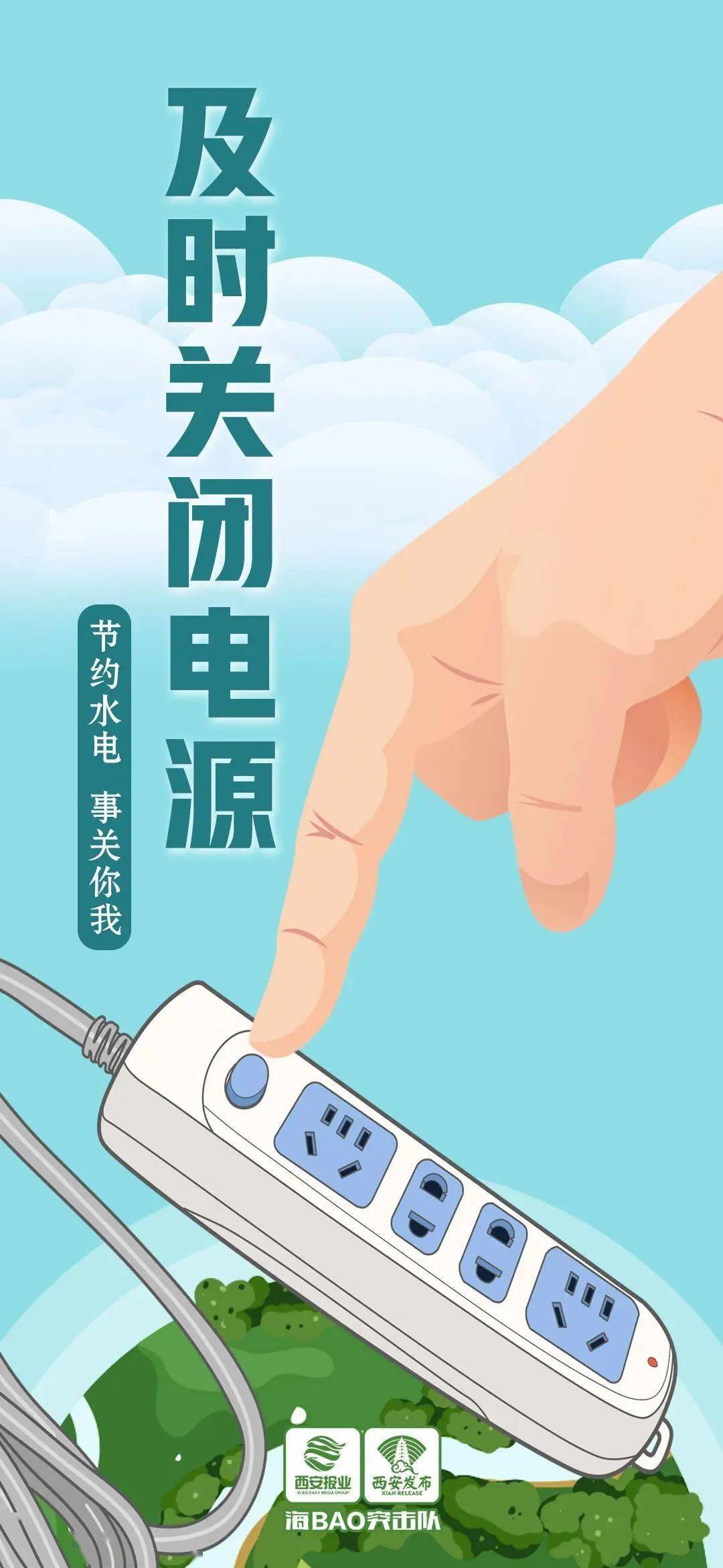 节水节电,随手之间!_来源_西安_节水