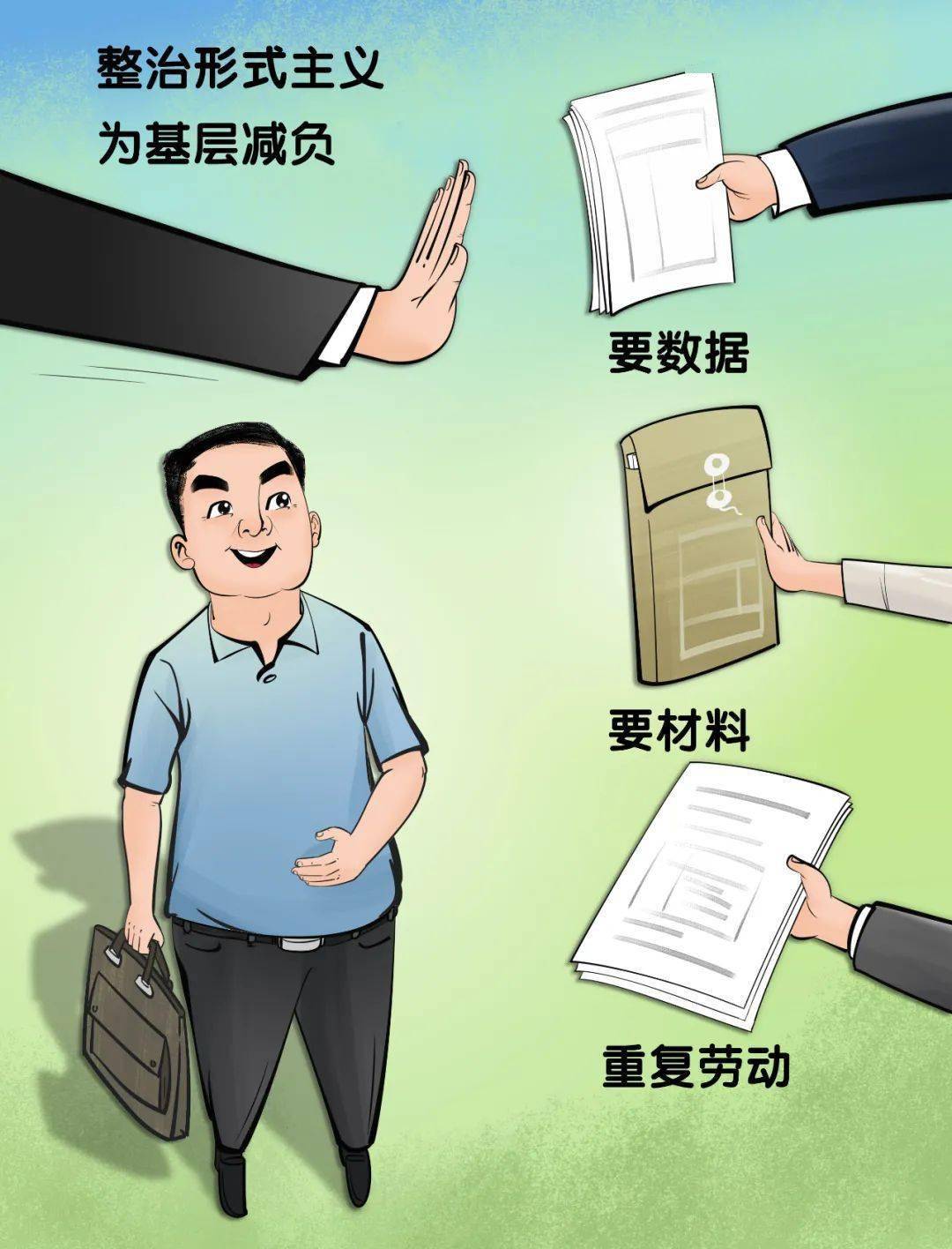 【漫画说纪】为基层减负,贵在常与长_形式主义_整治_问题