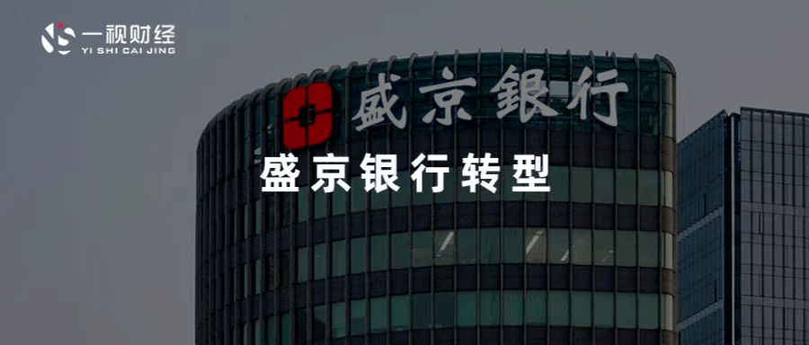 谋稳,谋实,谋远:盛京银行转型成效显著_发展_企业_存款