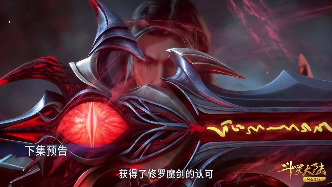 斗罗208集:唐晨得到修罗剑认可,修罗剑上有一只血色大眼_唐三_海神