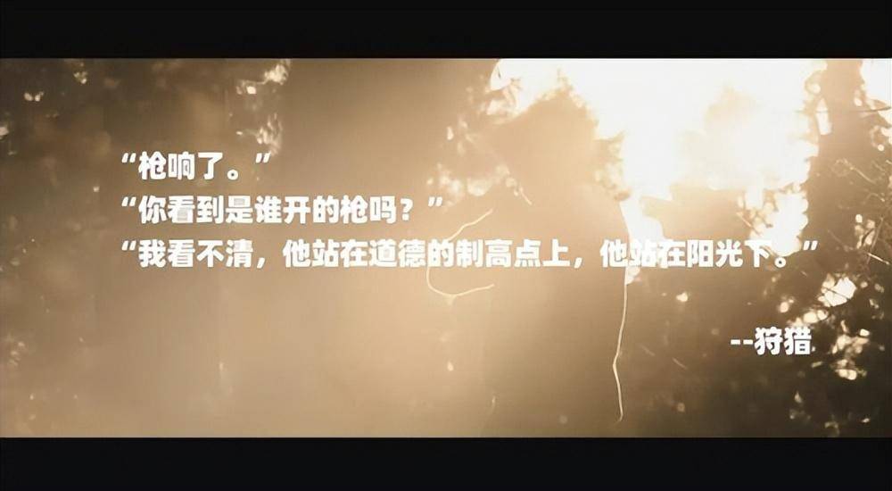 的名字是——《狩猎》:"我不知道是谁开的枪,但我看见他站在制高点