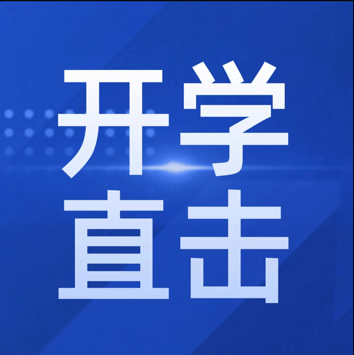 【开学直击】开学第一天_魁星_校园_防疫
