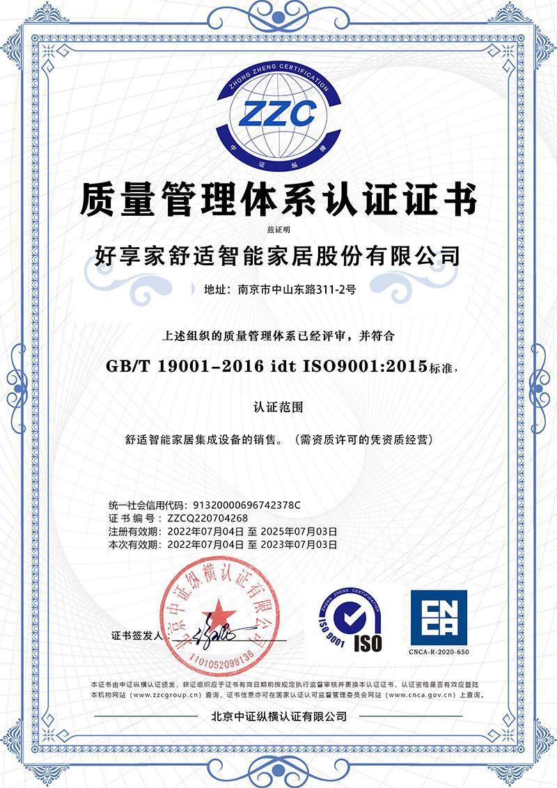 南京市好享家完善质量管理体系建设再次通过iso9001质量管理体系认证