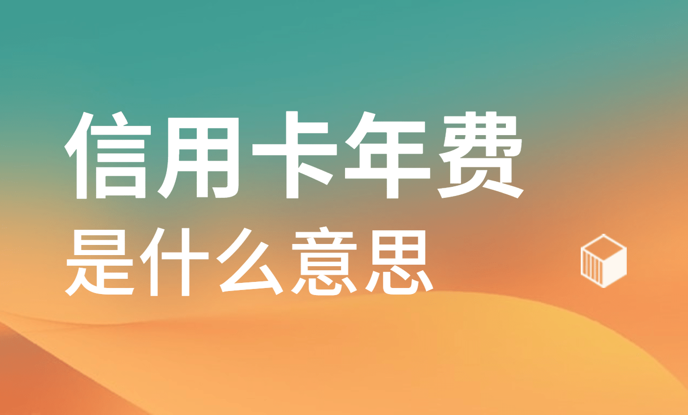 信用卡年费是怎么回事？信用卡年费应该怎么免_搜狐网