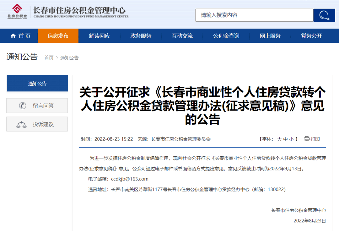 长春市住房贷款“商转公”公开征求意见公告 "商转公"细则公布_公积金_抵押_申请人