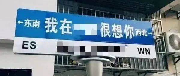 网红路牌“我在xx很想你”？拆！商家定制相关 2322