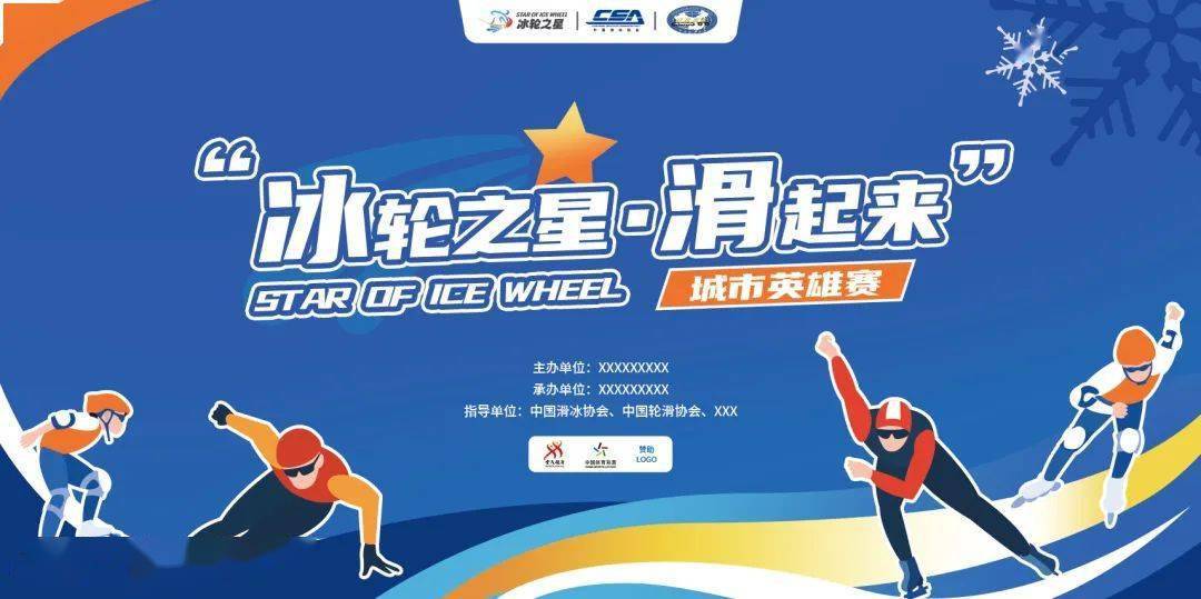 挑战赛二,办赛流程全国总决赛的主办单位为中国滑冰协会,中国轮滑协会