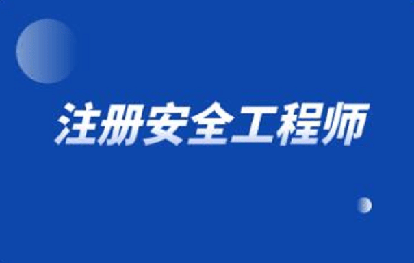 注册助理安全工程师_注册助理安全工程师报名_北京注册助理安全工程师