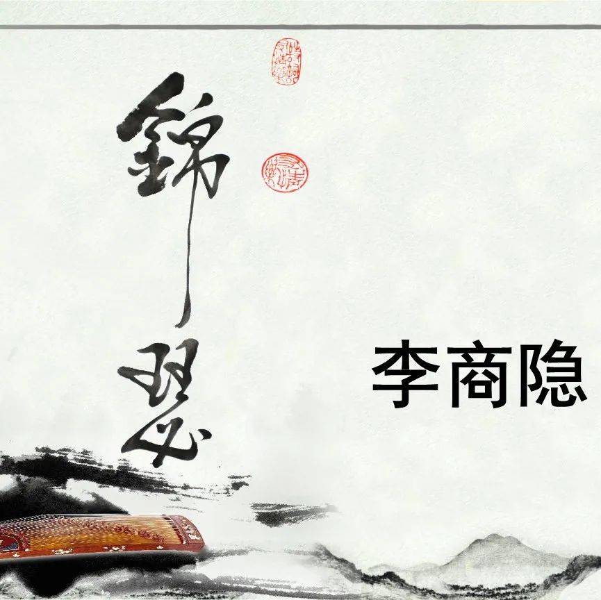 【每日一诗】李商隐：锦瑟（1691）_大鹏_公众_邮箱