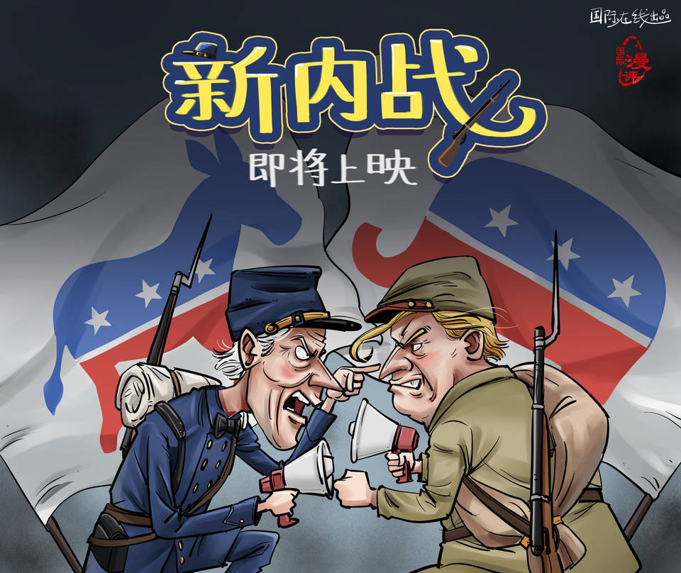 【国际漫评】"新内战"_政治_美国_王嘉裕