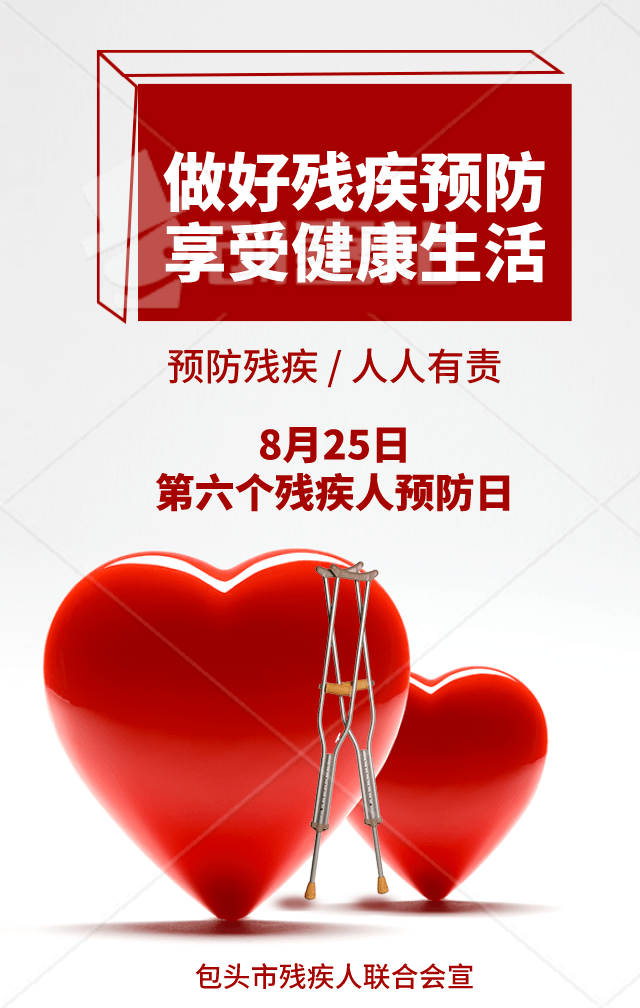 【包头残联微海报】第6个残疾预防日_关爱_尚永福_康复部
