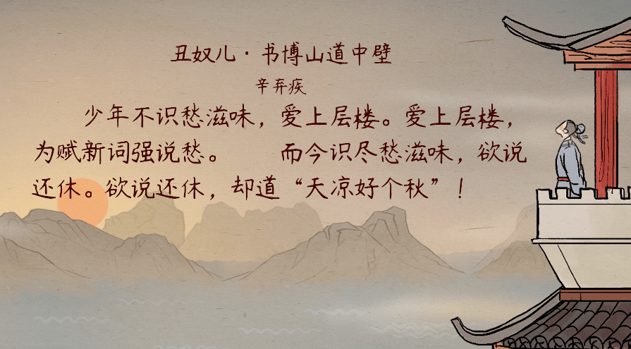 【語文大師】醜奴兒·書博山道中壁——宋·辛棄疾_愁滋味_金人_好個