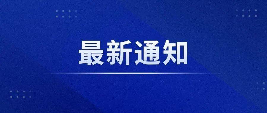 最新通知！事关开学返校！_防控_疫情_方案