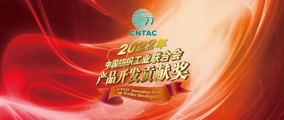 【奖项申报】关于组织申报2022年度中国纺织工业联合会产品开发贡献奖的通知_企业_进行_cntac