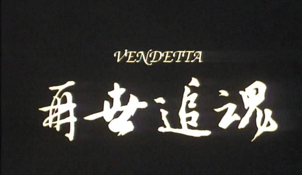 就让叉叉为大家带来这部吕良伟,郑则仕主演的厉害片《再世追魂》