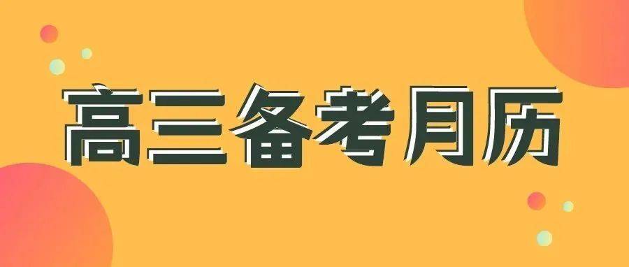 准高三生必备！这份2022高三全年备考规划月历出炉 考生 统考 高校