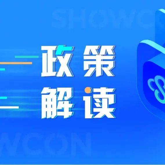 【政策解读】2022 年“稳中求进”高质量发展政策清单 (第四批)解读_政策_发展_清单