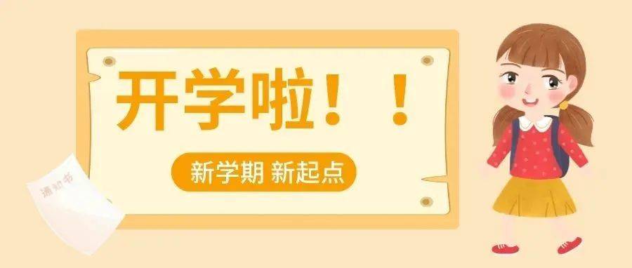 事关开学！最新通知_检测_防控_疫情
