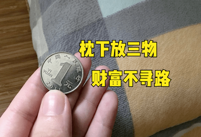 俗语“枕下放三物，财富不寻路”，三物指什么？老话有道理吗？_枕头_物品_寓意
