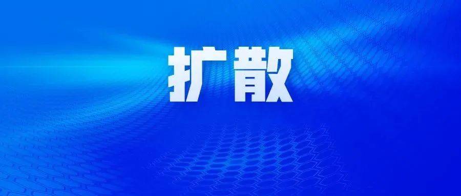 最新通知！事关开学返校！_防控_疫情_工作
