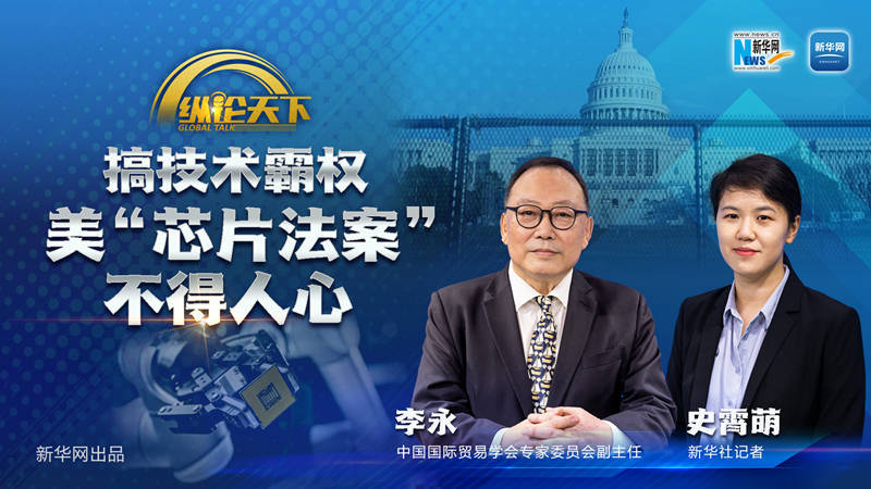纵论天下丨搞技术霸权 美"芯片法案"不得人心_美国_李永_中国