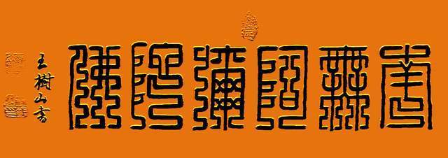 王树山书法" 南无阿弥陀佛"尚方大篆书法作品8幅_无量_西方_极乐世界