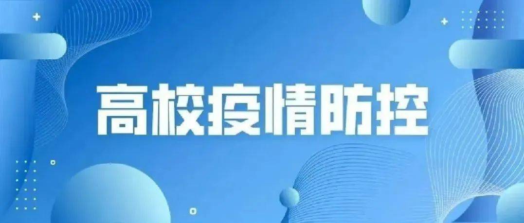 最新发布，事关开学重要方案，请查收！_防控_疫情_高等学校