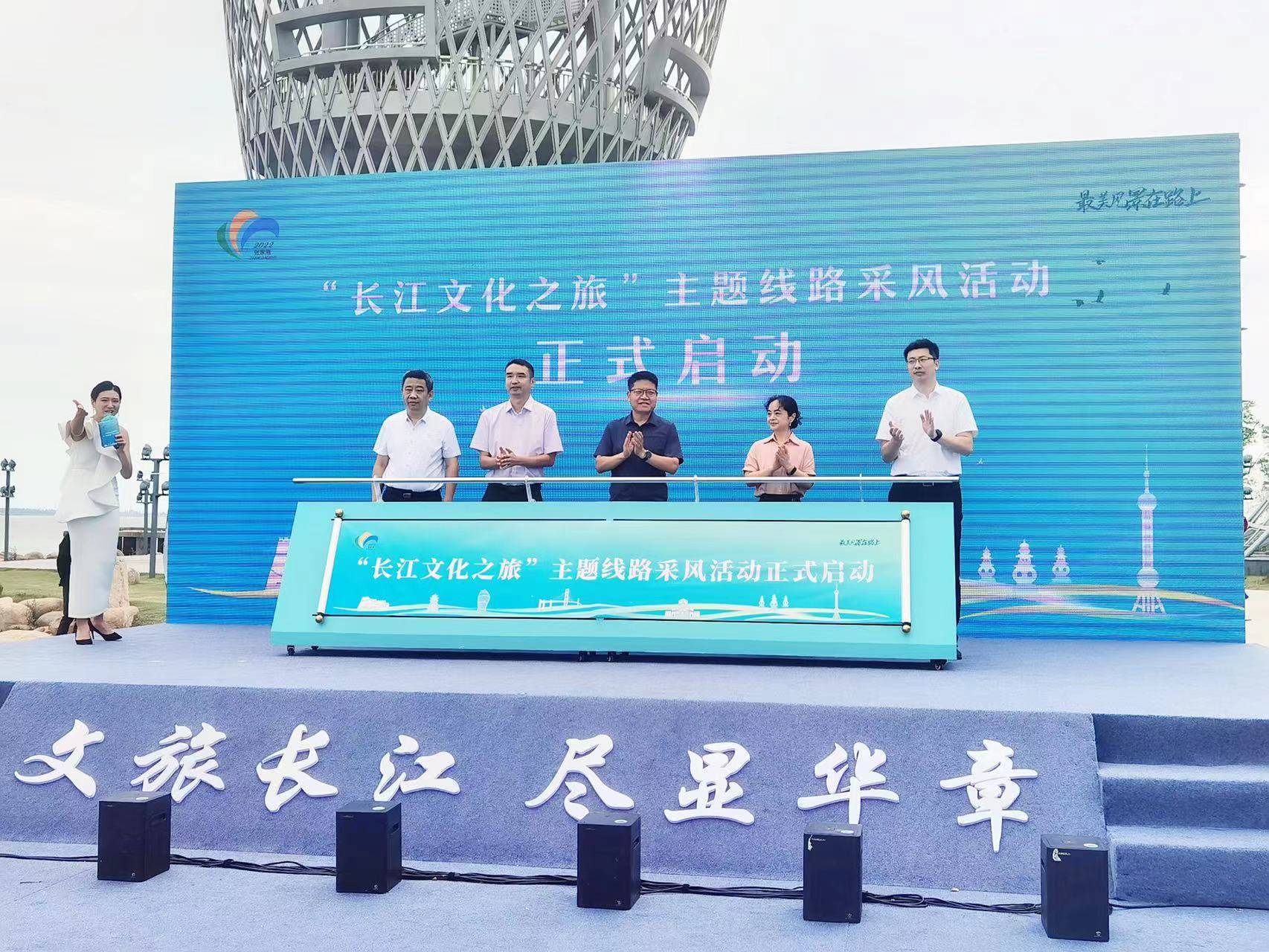 “最美风景在路上”系列活动之2022长江流域主题线路发布暨“长江文化之旅”采风活动在张家港启动