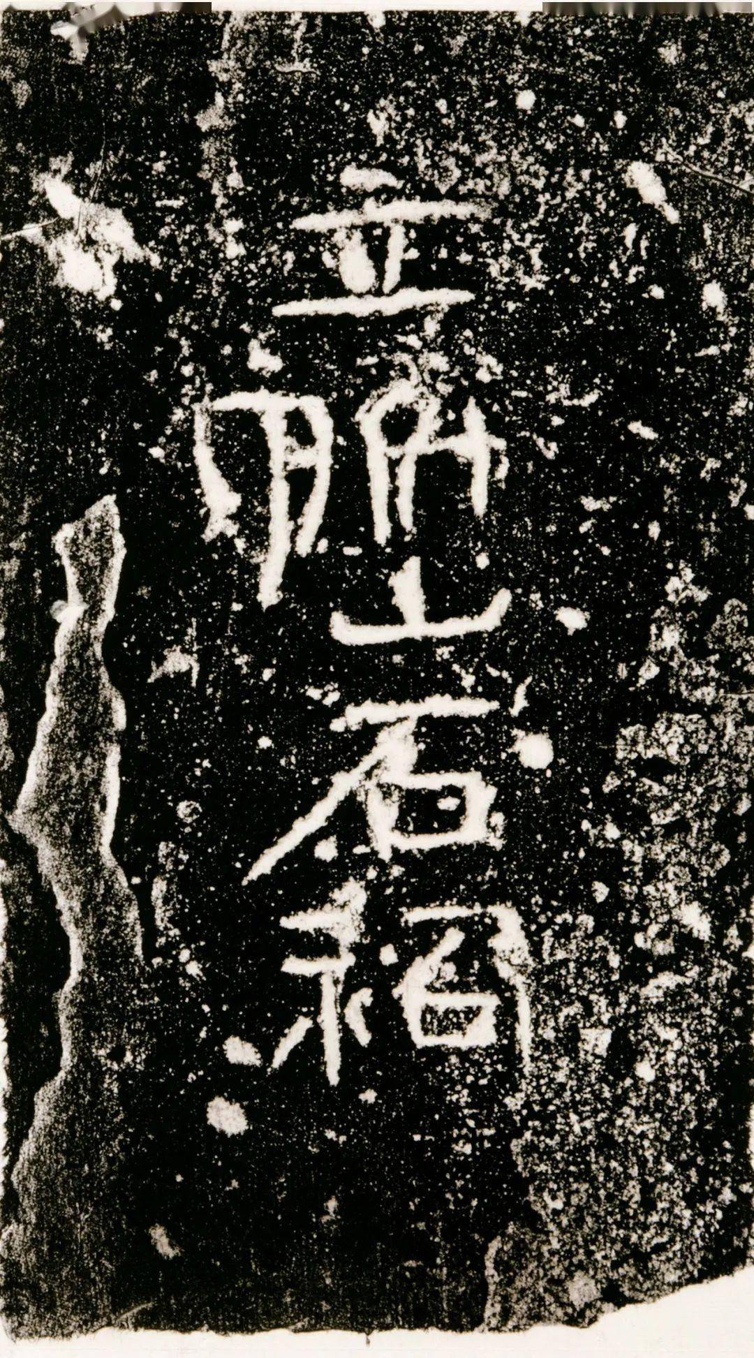 书法欣赏 | 《广武将军碑》