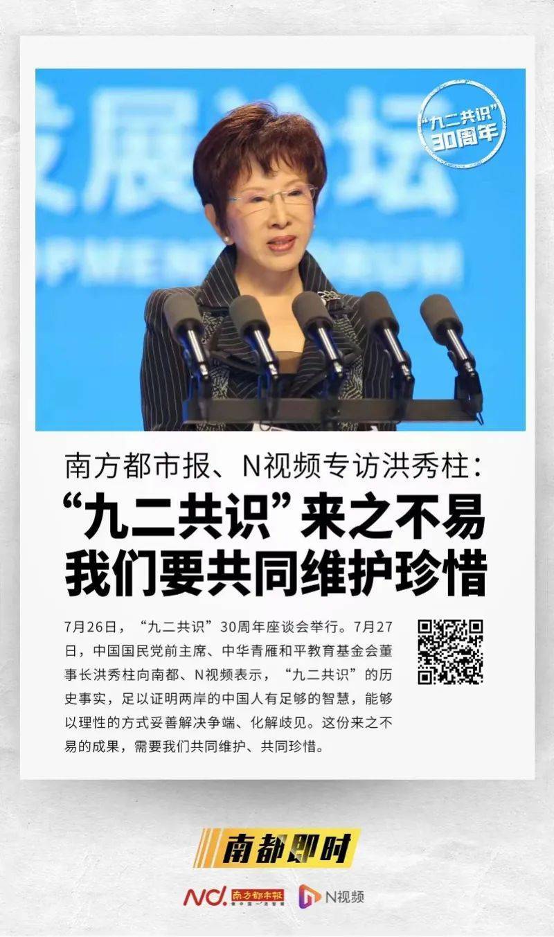 "九二共识"30周年,洪秀柱等这样说_台湾海基会_佩洛西_两岸