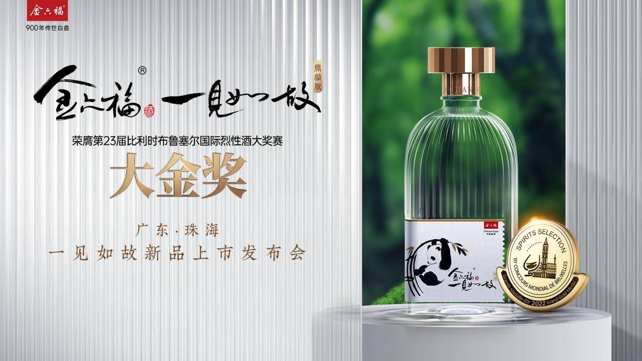 金六福一见如故酒在魅力珠海闪亮发布上市_中国_品牌_酿造
