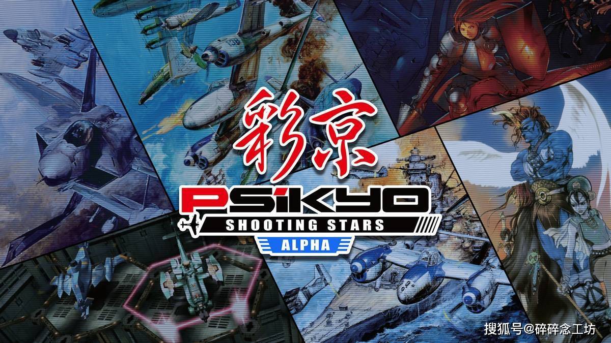 当年火遍街机厅的飞行射击游戏!彩京系列游戏回顾_玩家_火力_玩法