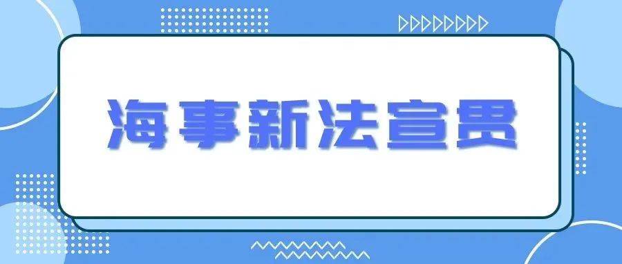 海事新法宣贯——新《海上交通安全法》中关于海上交通事故调查处理的规定_船舶_认定书_海上