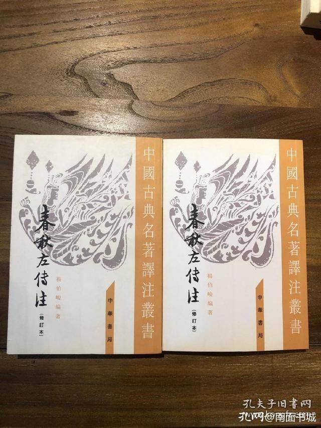 我收藏的《左传》及其注译作品的多个版本_春秋_经典_先生