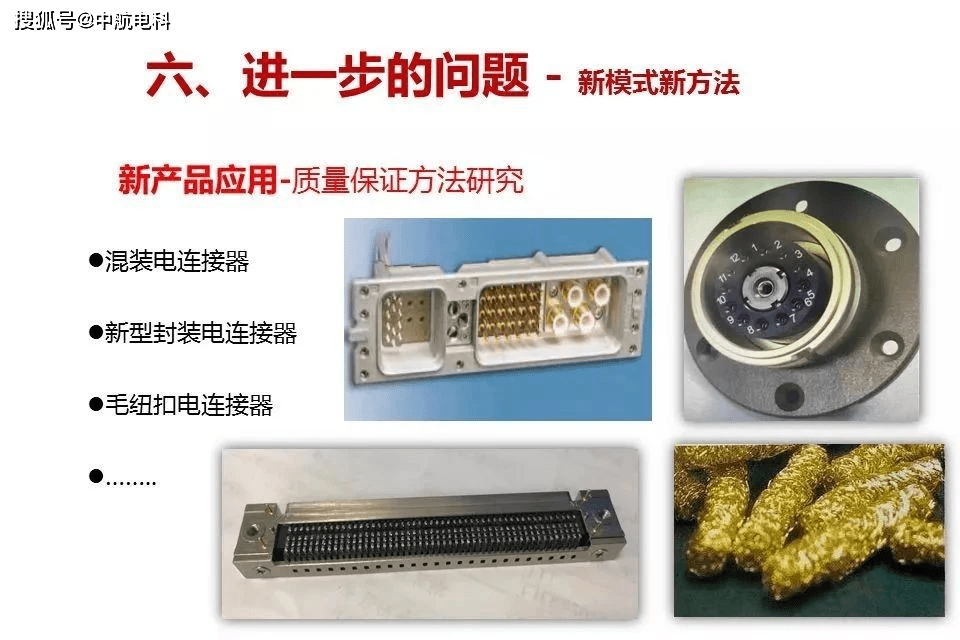 电连接器质量与可靠性不容忽视_产品_技术_一致性