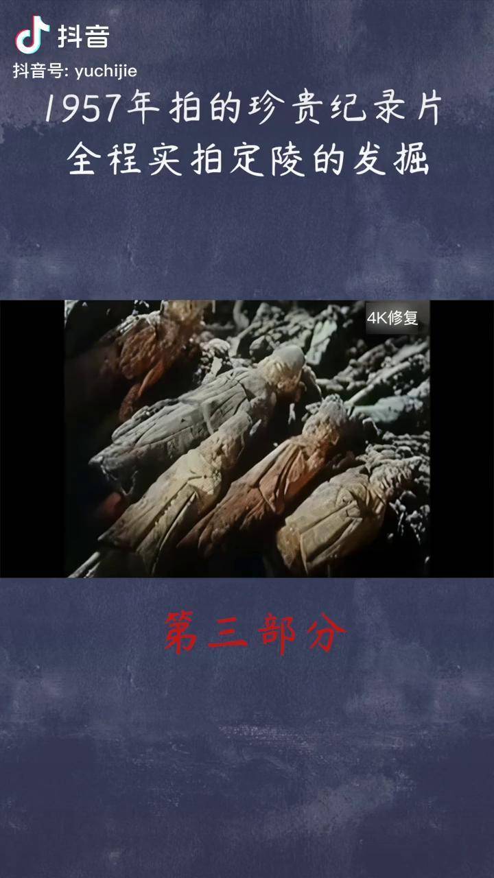 定陵挖掘纪录片cctv图片