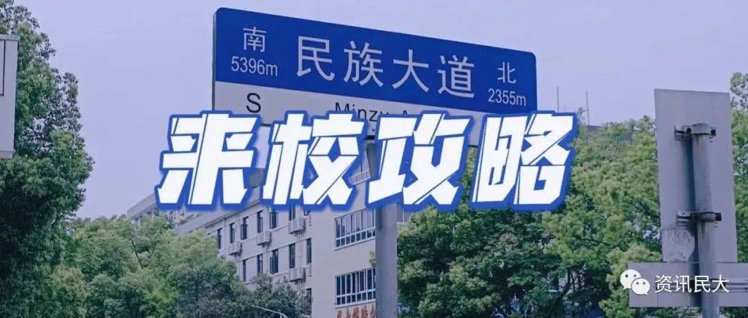 【哈喽！萌新】来学校怕走冤枉路？快来接收这份来校攻略！_路线_武汉_地铁