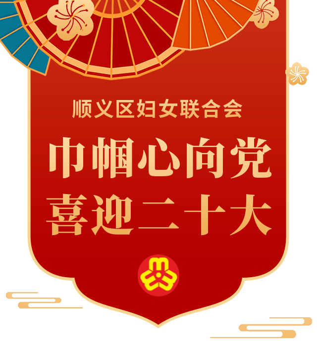 顺义区妇联"巾帼心向党 喜迎二十大"手工艺品大赛投票_活动_区文旅