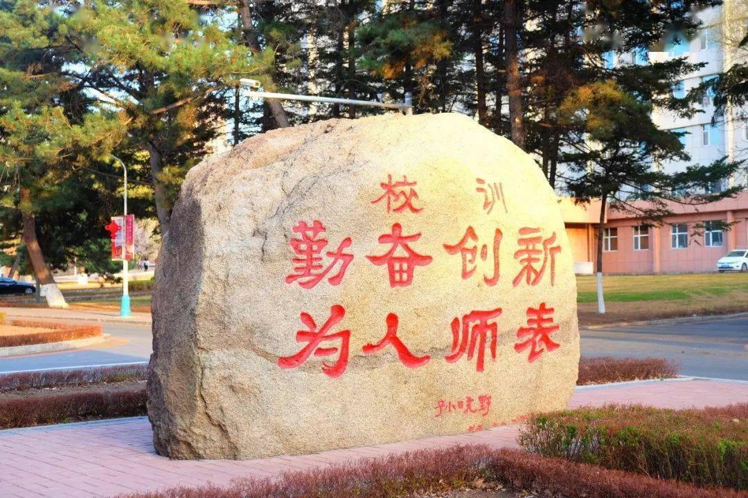 辽宁本溪师范学院图片