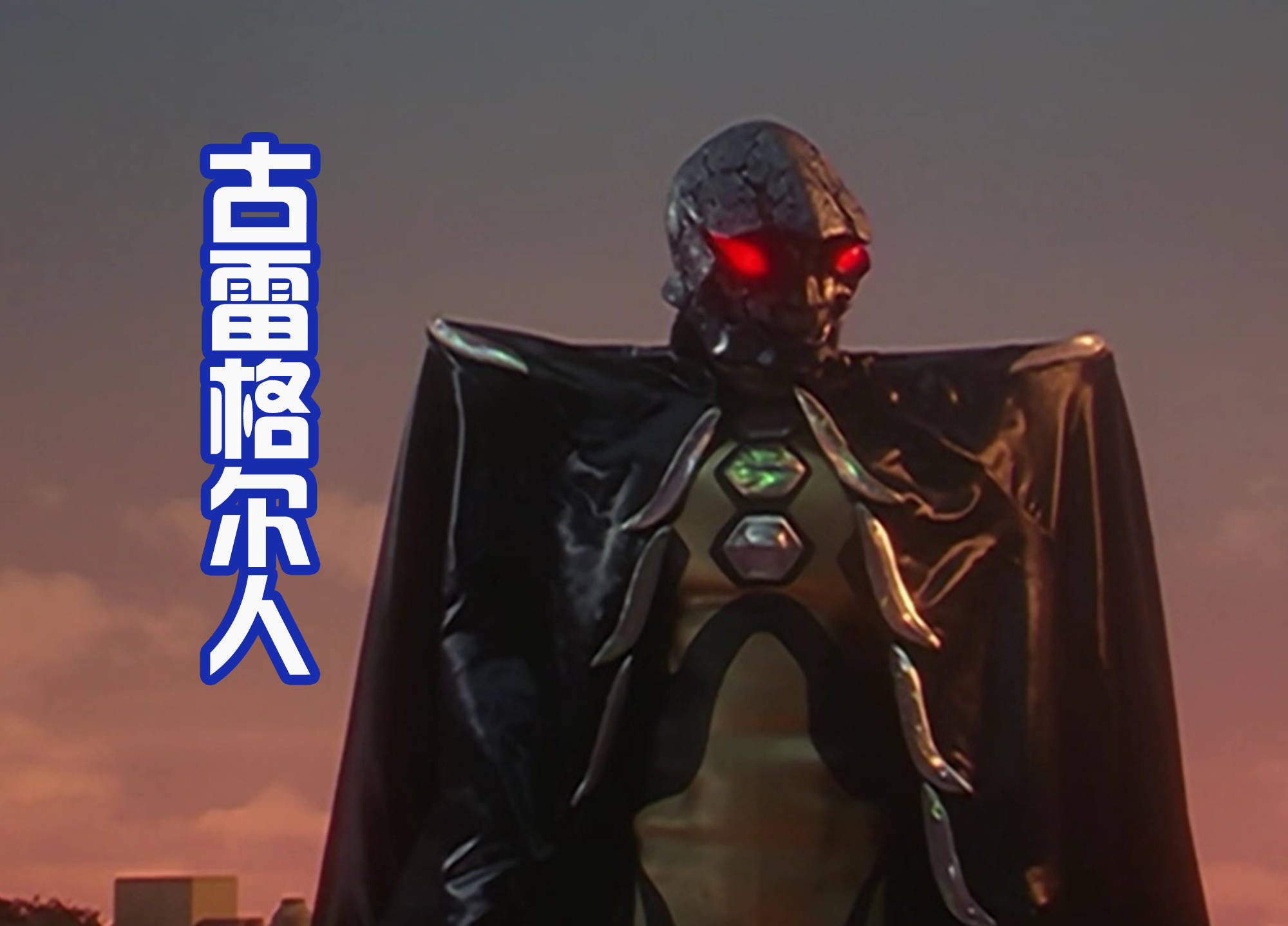 新版古雷格尔星人也有披风,和老版本的宇宙格斗士相比,谁更帅?